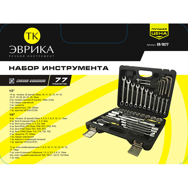 Набор инструментов, 77 предметов (Эврика: 1/4+1/2, 6-гр, ER-TK77)
