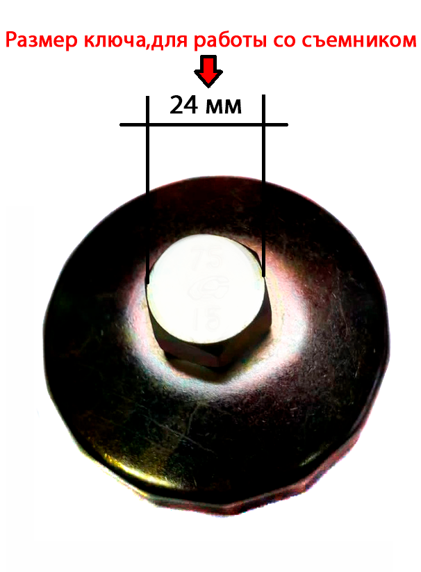 Съемник масляного фильтра "чашка" (Автом: 73мм, 15 граней)