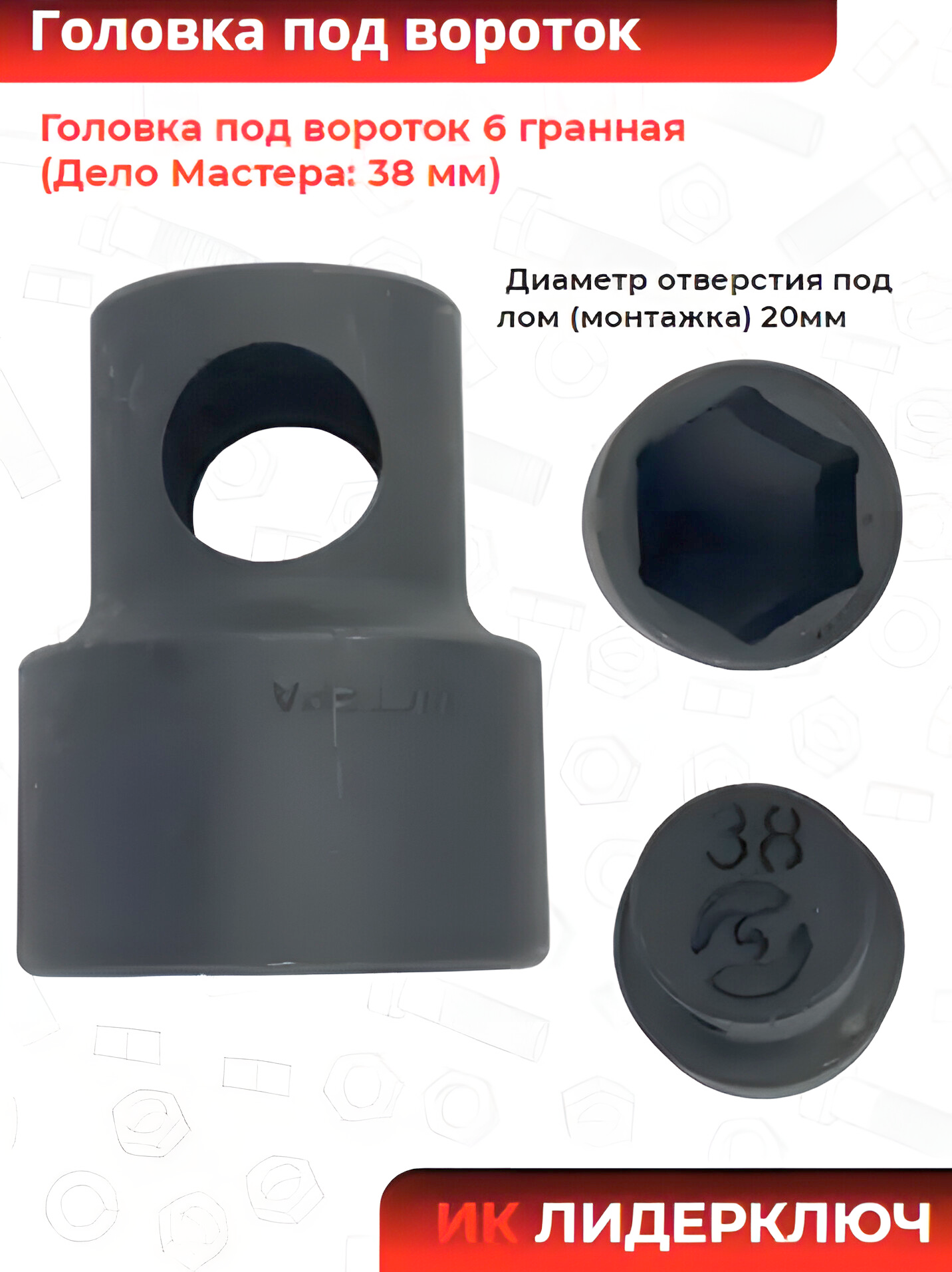 Головка под лом (Дело Мастера: 38 мм, 6 гр)