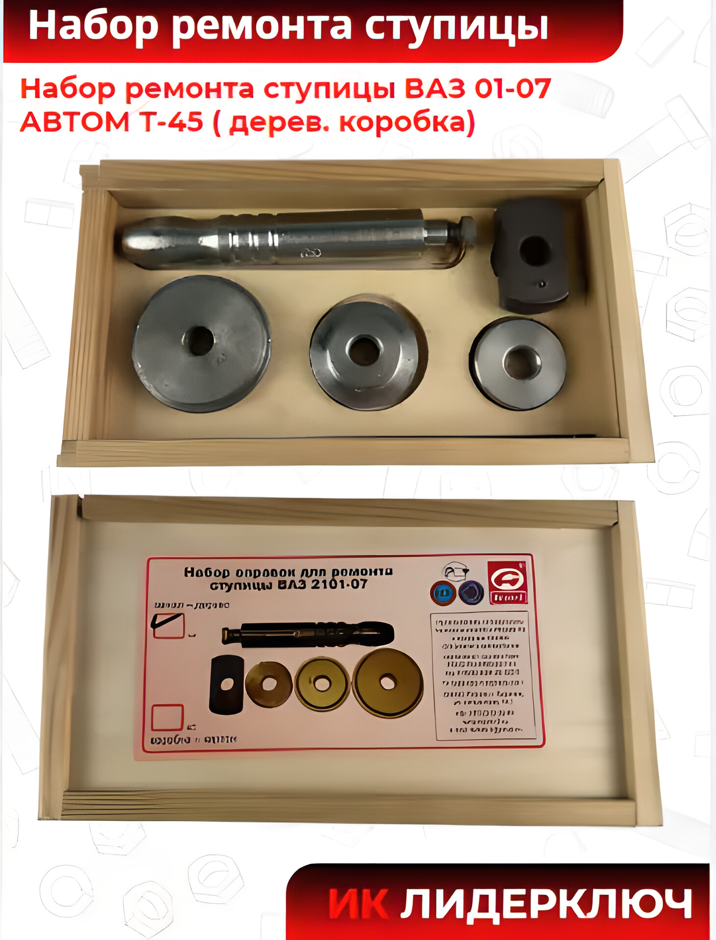 Набор ремонта ступицы ВАЗ 01-07 АВТОМ Т-45 ( дерев. коробка) 