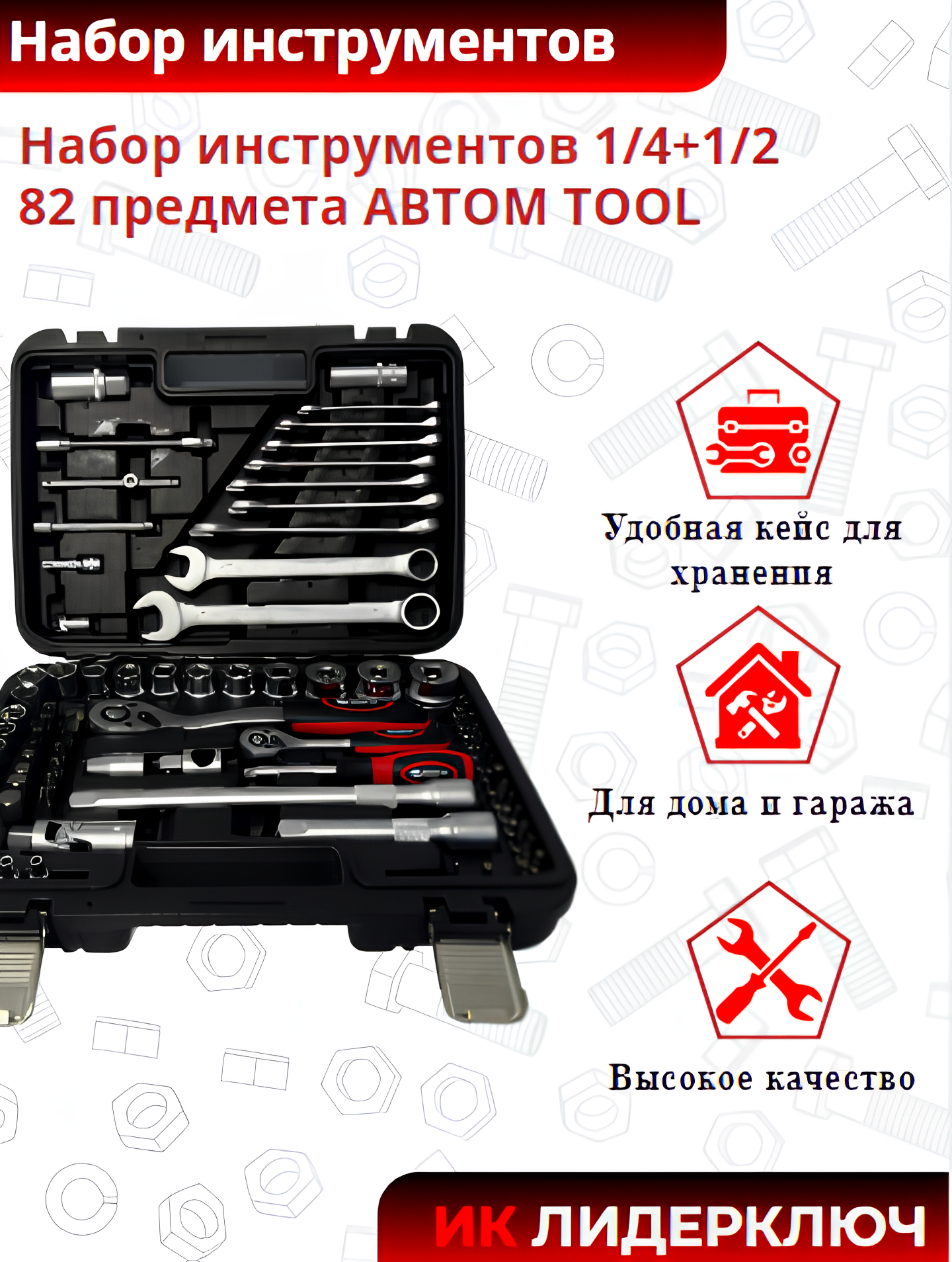  Набор инструментов 1/4+1/2  82 предмета АВТОМ TOOL 