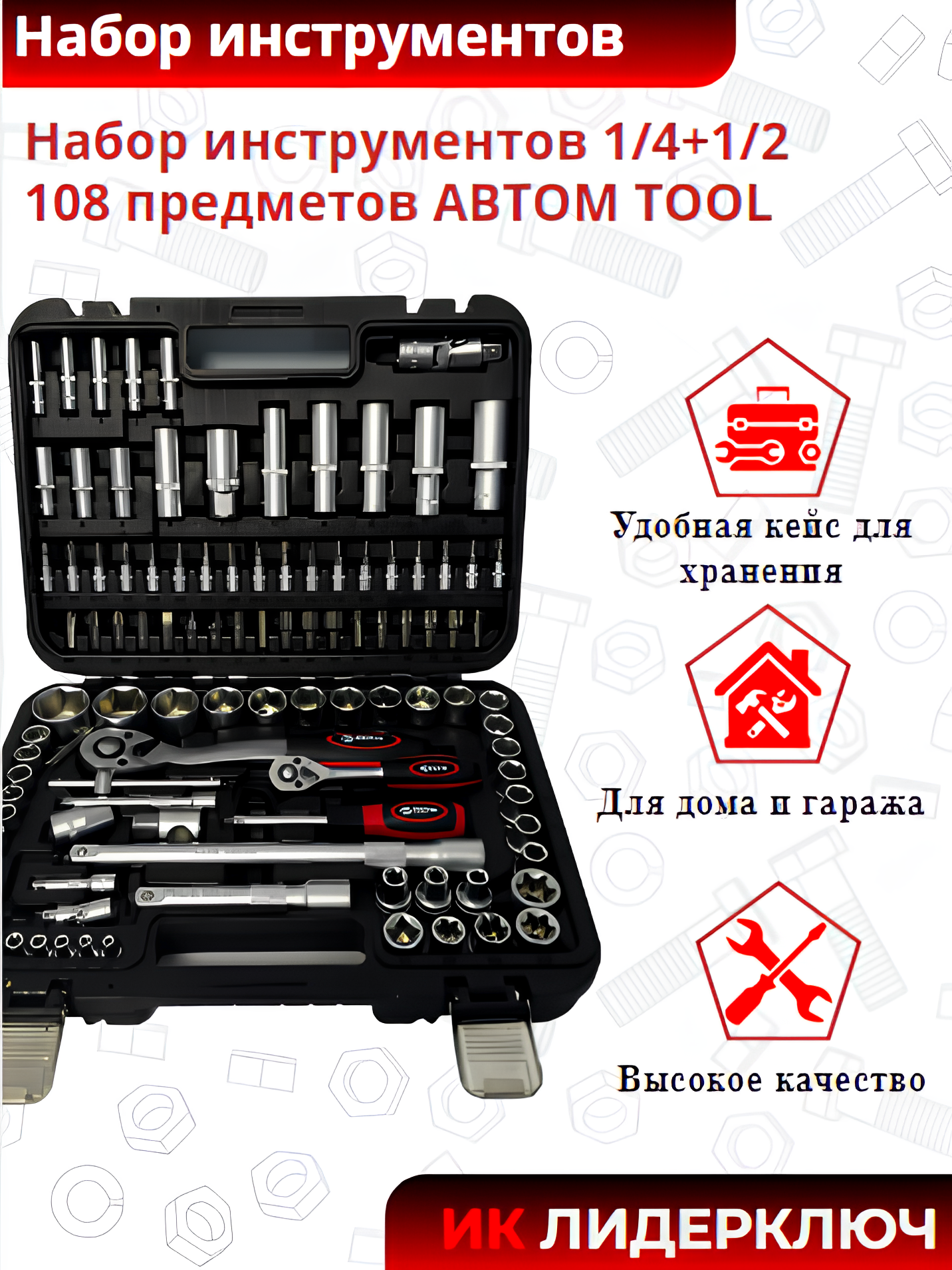 Набор инструментов 1/4+1/2 108 предметов АВТОМ TOOL