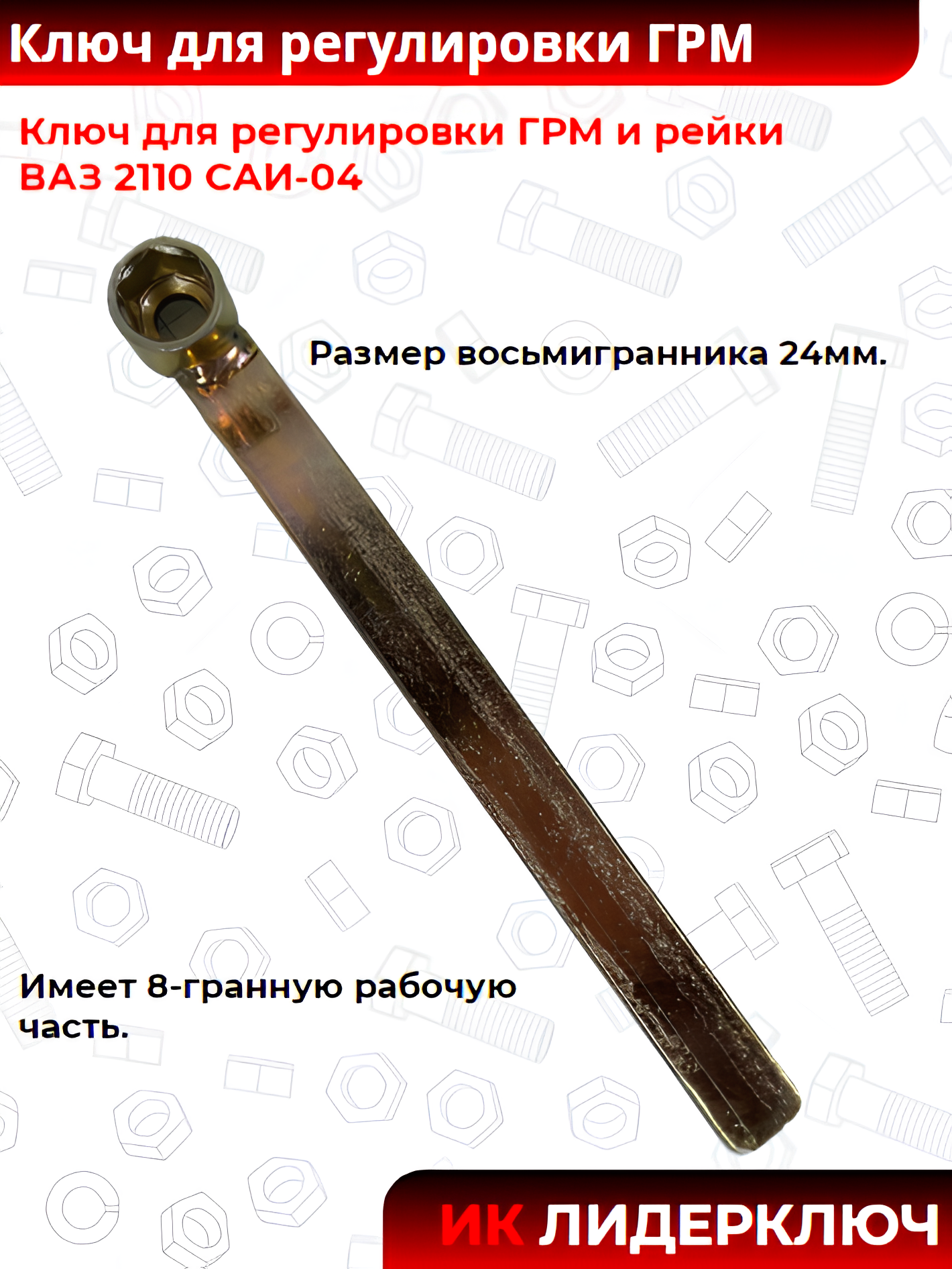 Ключ для регулировки ГРМ и рейки ВАЗ 2110 САИ-04