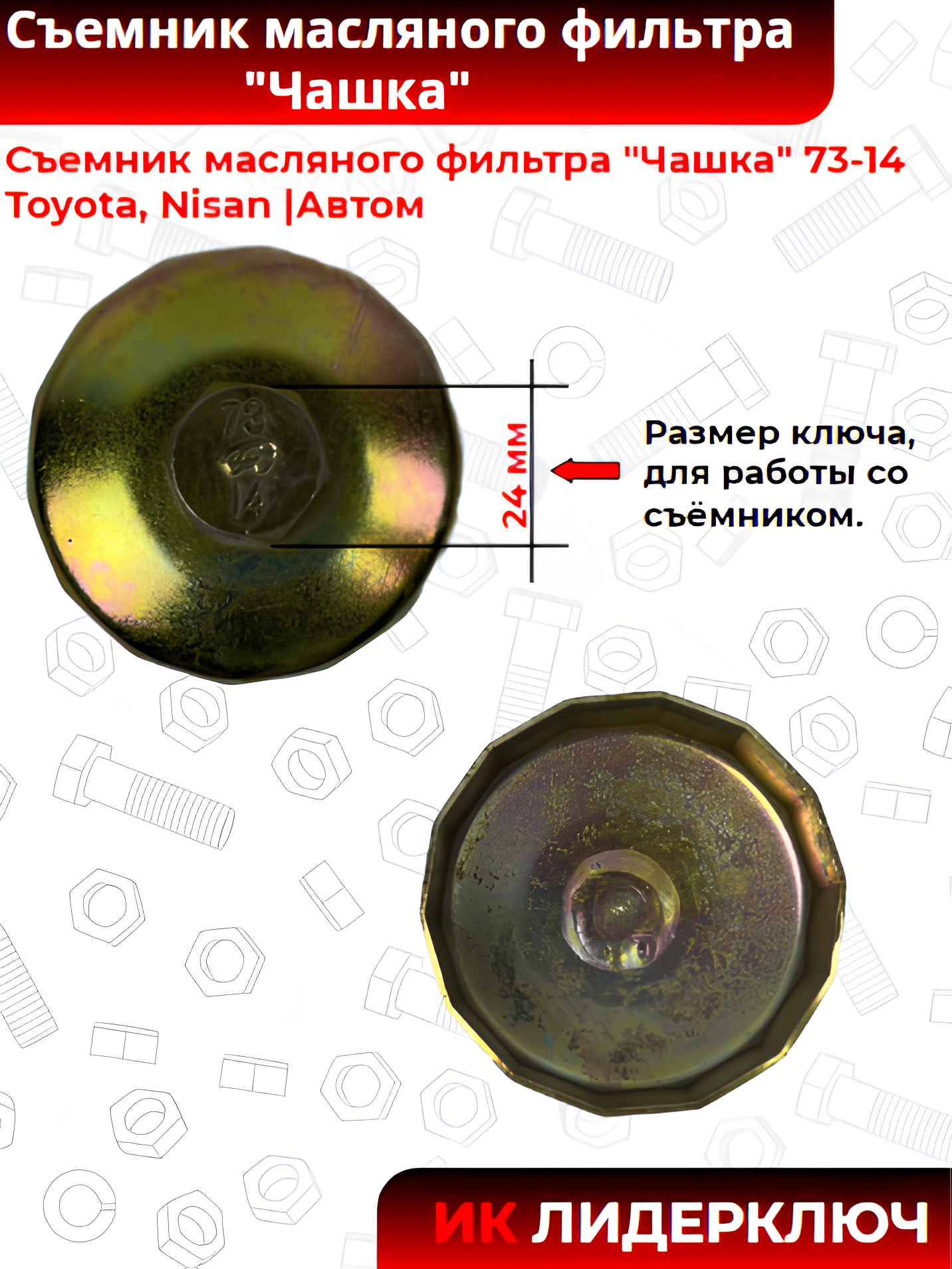 Съемник масляного фильтра "Чашка" 73-14 Toyota, Nisan |Автом