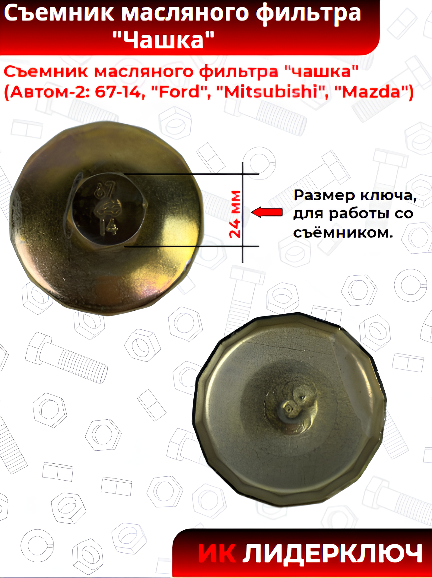 Съемник масляного фильтра "чашка" (Автом-2: 67-14, "Ford", "Mitsubishi", "Mazda")