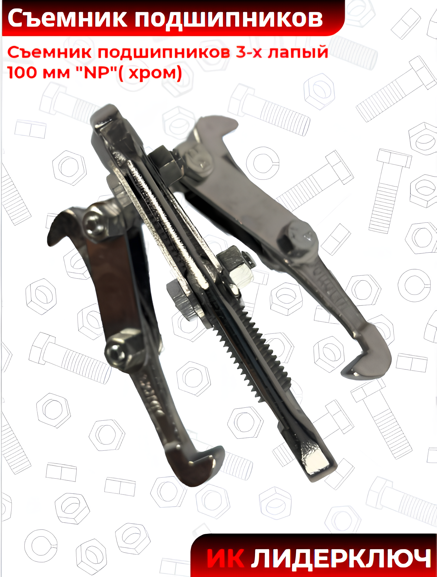 Съемник подшипников 3-х лапый 100 мм "NP"( хром)