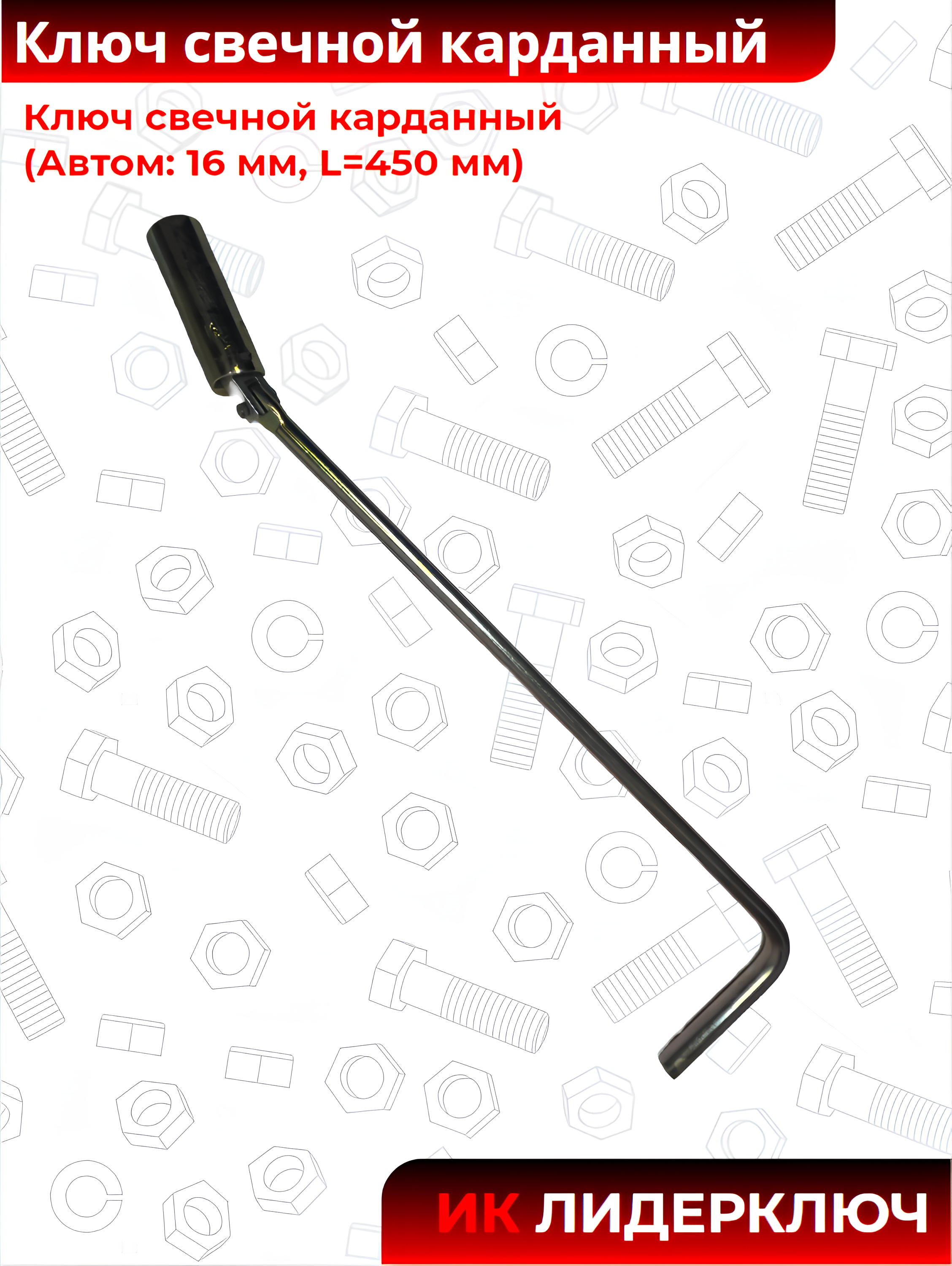 Ключ свечной карданный (Автом: 16 мм, L=450 мм)