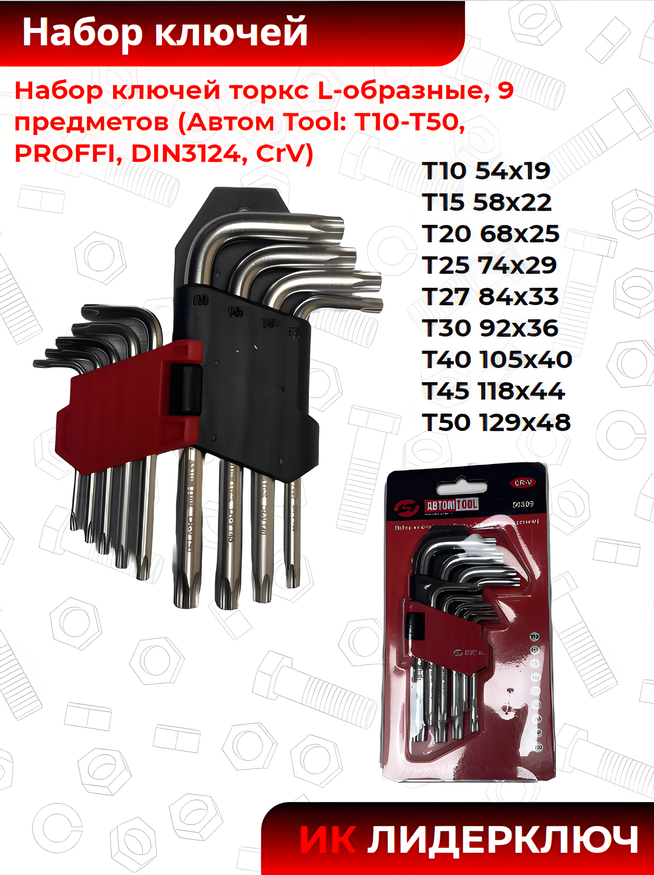 Набор ключей торкс L-образные, 9 предметов (Автом Tool: Т10-Т50, РROFFI, DIN3124, CrV)