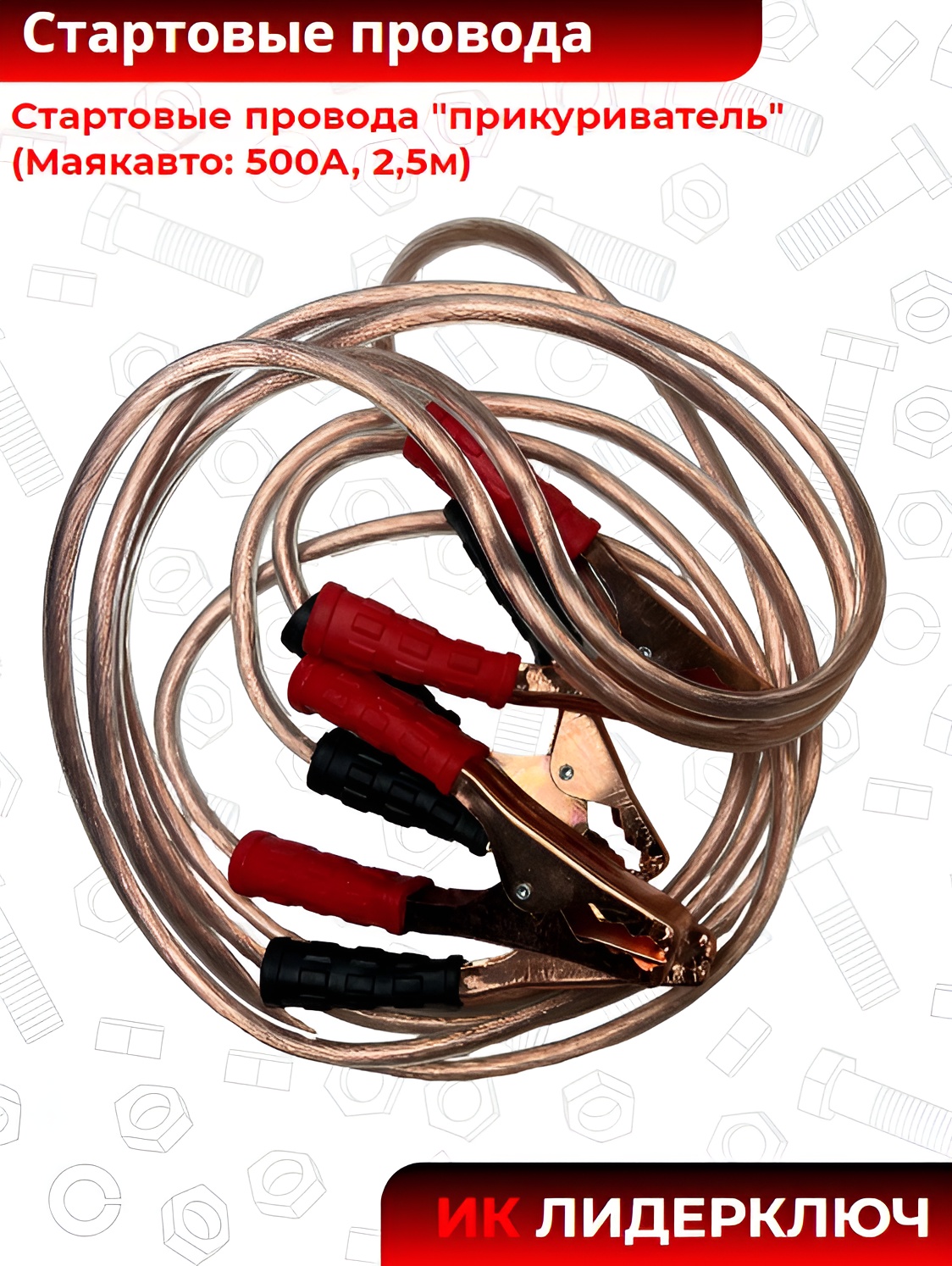 Стартовые провода "прикуриватель" (Маякавто: 500А, 2,5м)