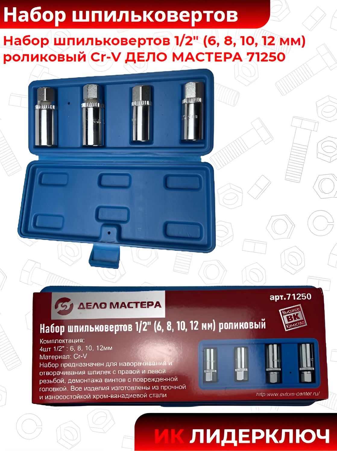 Набор шпильковертов 1/2" (6, 8, 10, 12 мм) роликовый Cr-V ДЕЛО МАСТЕРА 71250 (10702070/250124/3034630, Китай)