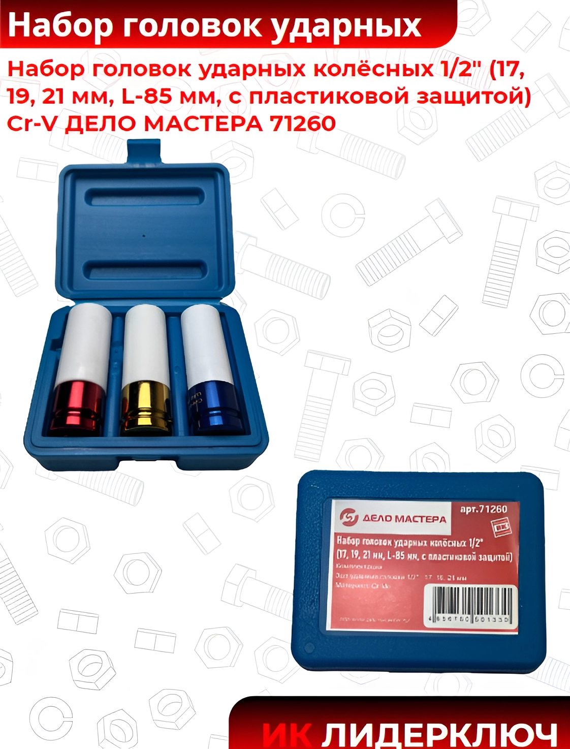 Набор головок ударных колёсных 1/2" (17, 19, 21 мм, L-85 мм, с пластиковой защитой)  Cr-V ДЕЛО МАСТЕРА 71260