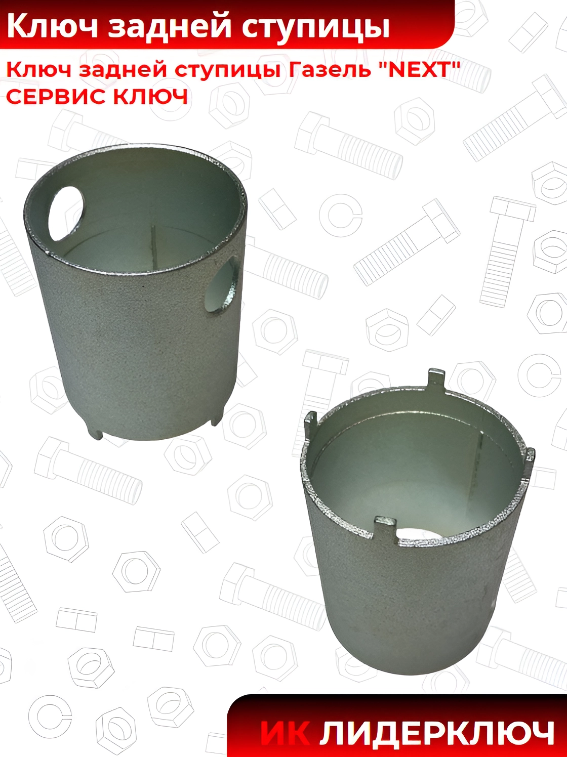 Ключ задней ступицы Газель "NEXT" СЕРВИС КЛЮЧ