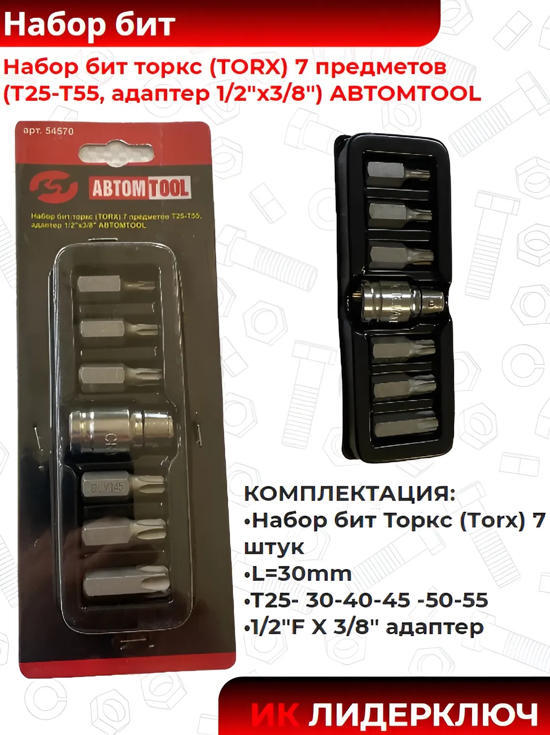 Набор бит торкс (TORX) 7 предметов (Т25-Т55, адаптер 1/2"х3/8")  ABTOMTOOL