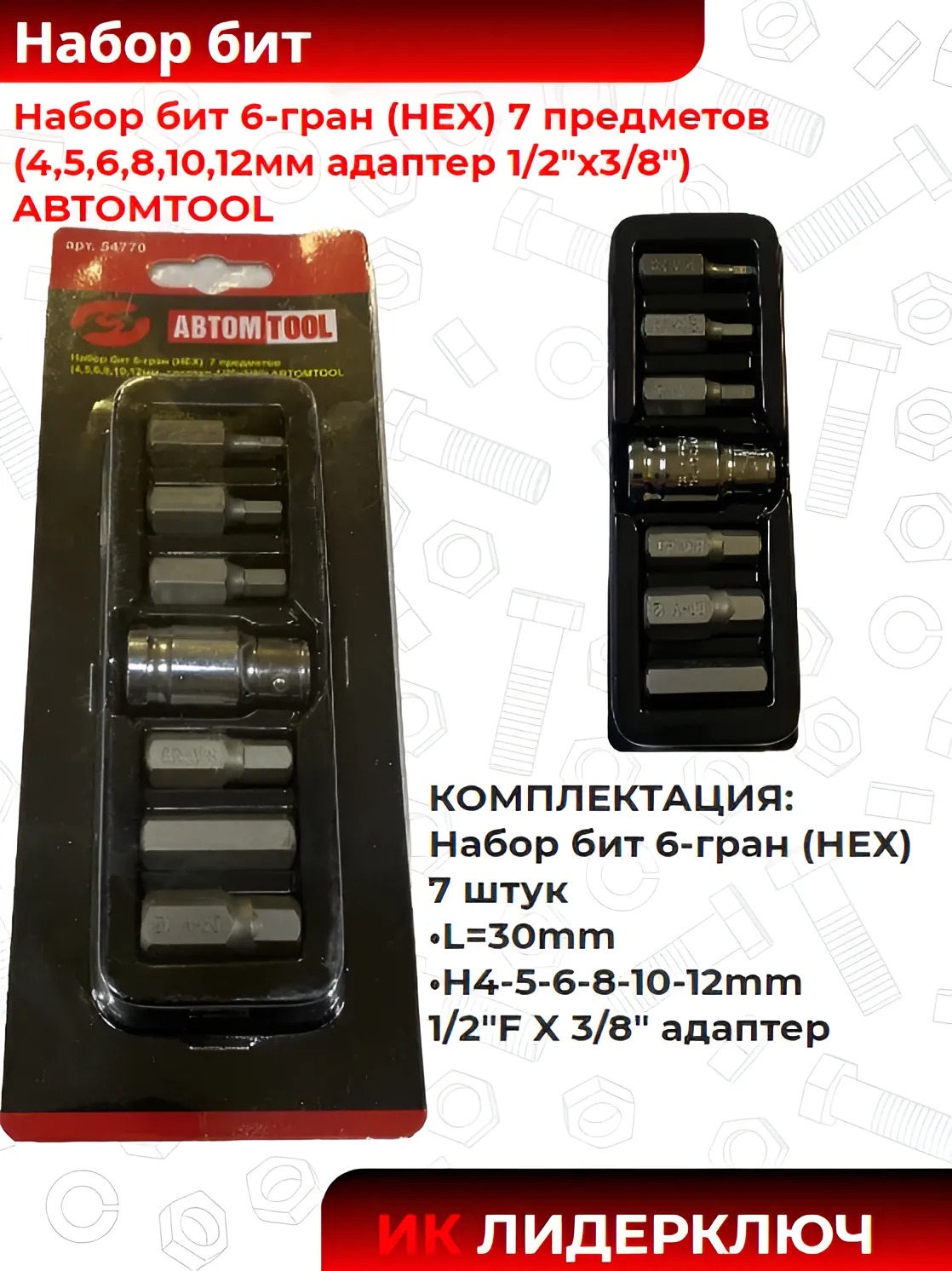 Набор бит 6-гран (HEX) 7 предметов (4,5,6,8,10,12мм адаптер 1/2"х3/8") ABTOMTOOL