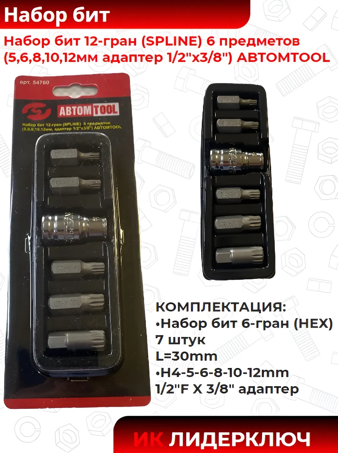 Набор бит 12-гран (SPLINE) 6 предметов (5,6,8,10,12мм адаптер 1/2"х3/8") ABTOMTOOL