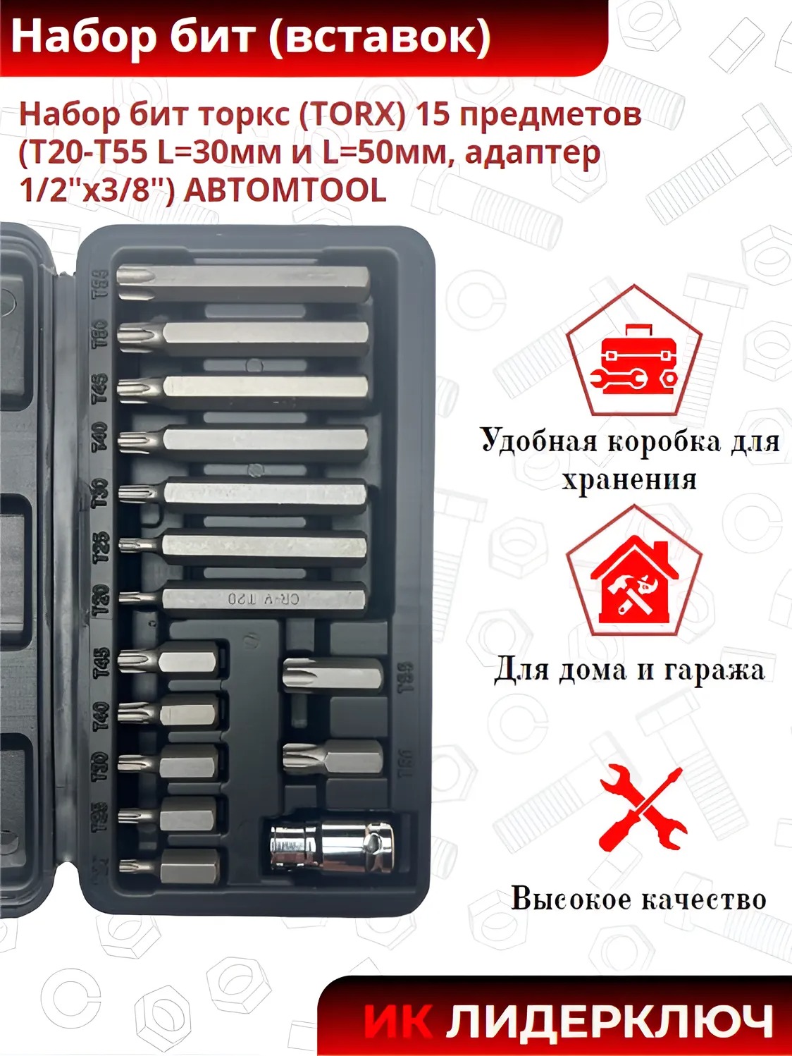 Набор бит торкс (TORX) 15 предметов (Т20-Т55 L=30мм и L=50мм, адаптер 1/2"х3/8")  ABTOMTOOL 