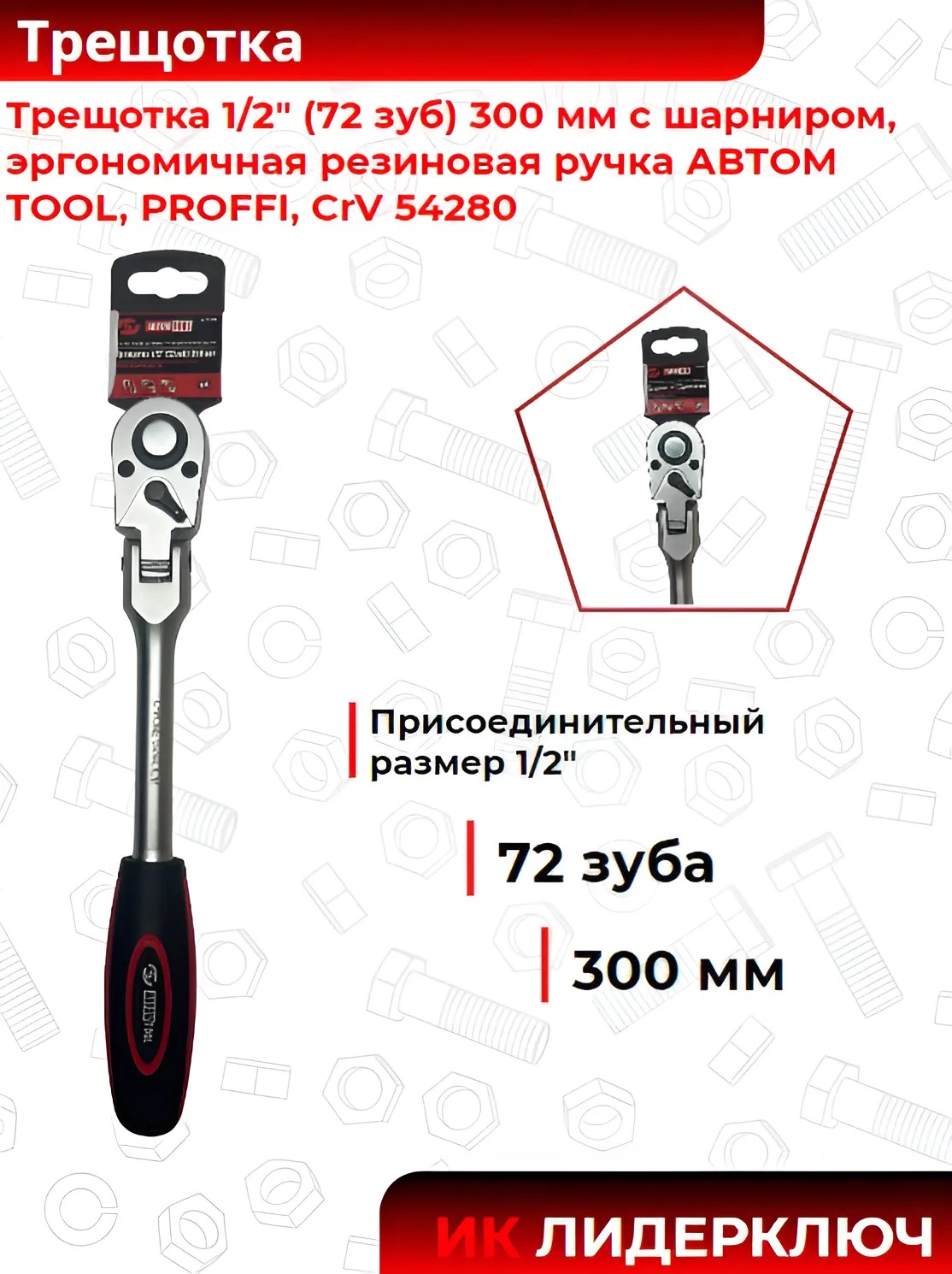 Трещотка 1/2" (72 зуб) 300 мм  с шарниром, эргономичная резиновая ручка АВТОМ TOOL, РROFFI, CrV 54280