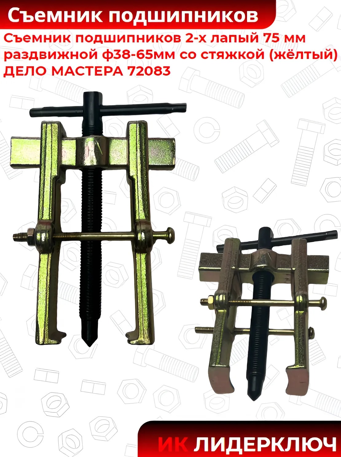 2-х лап с-к раздвиж с стяж  75 мм ф38-65мм (жёлтый)/50  ДЕЛО МАСТЕРА 72083