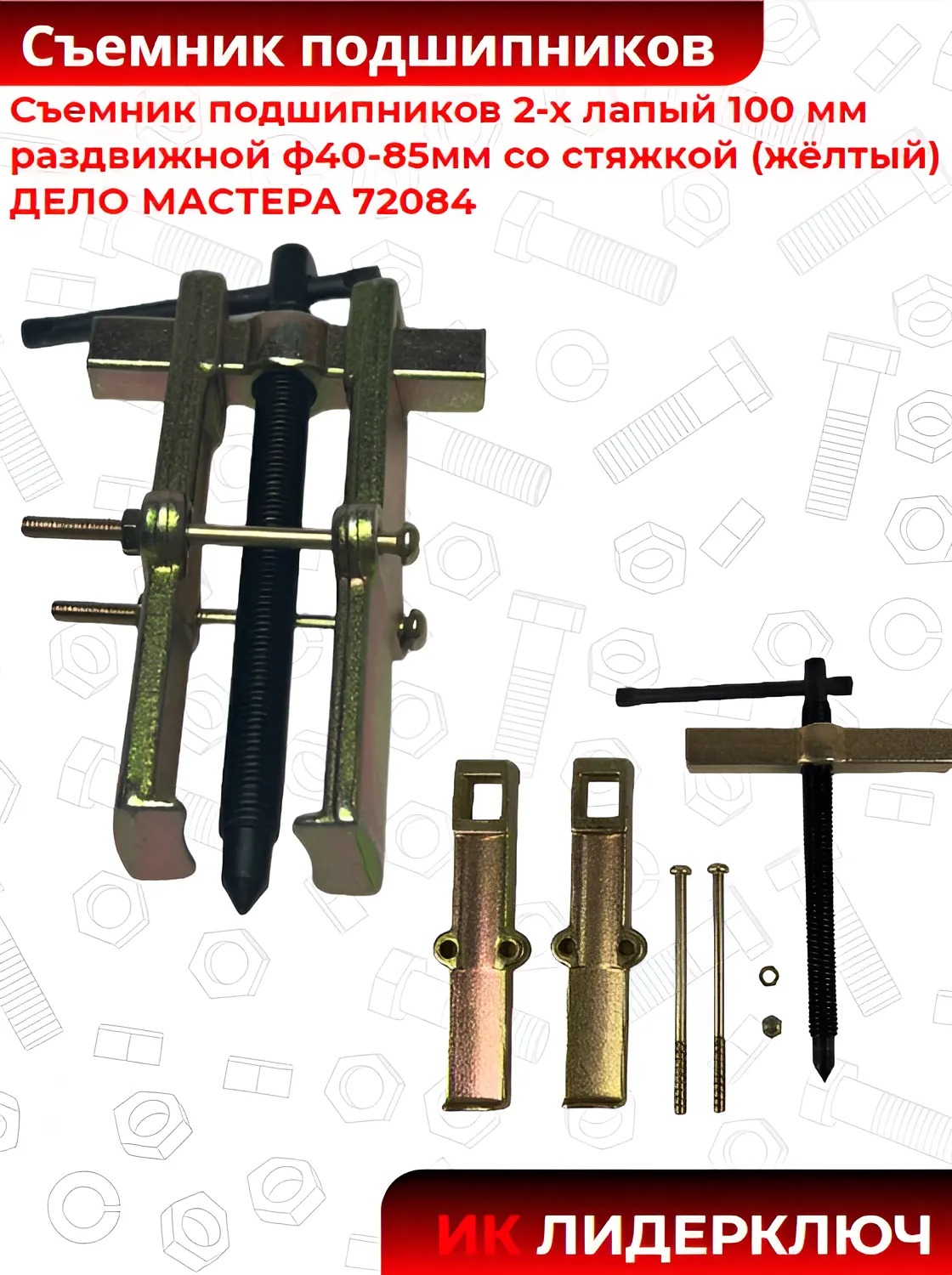 Съемник подшипников двухлапый раздвижной со стяжкой (ДЕЛО МАСТЕРА: 100 мм, D40-85 мм)
