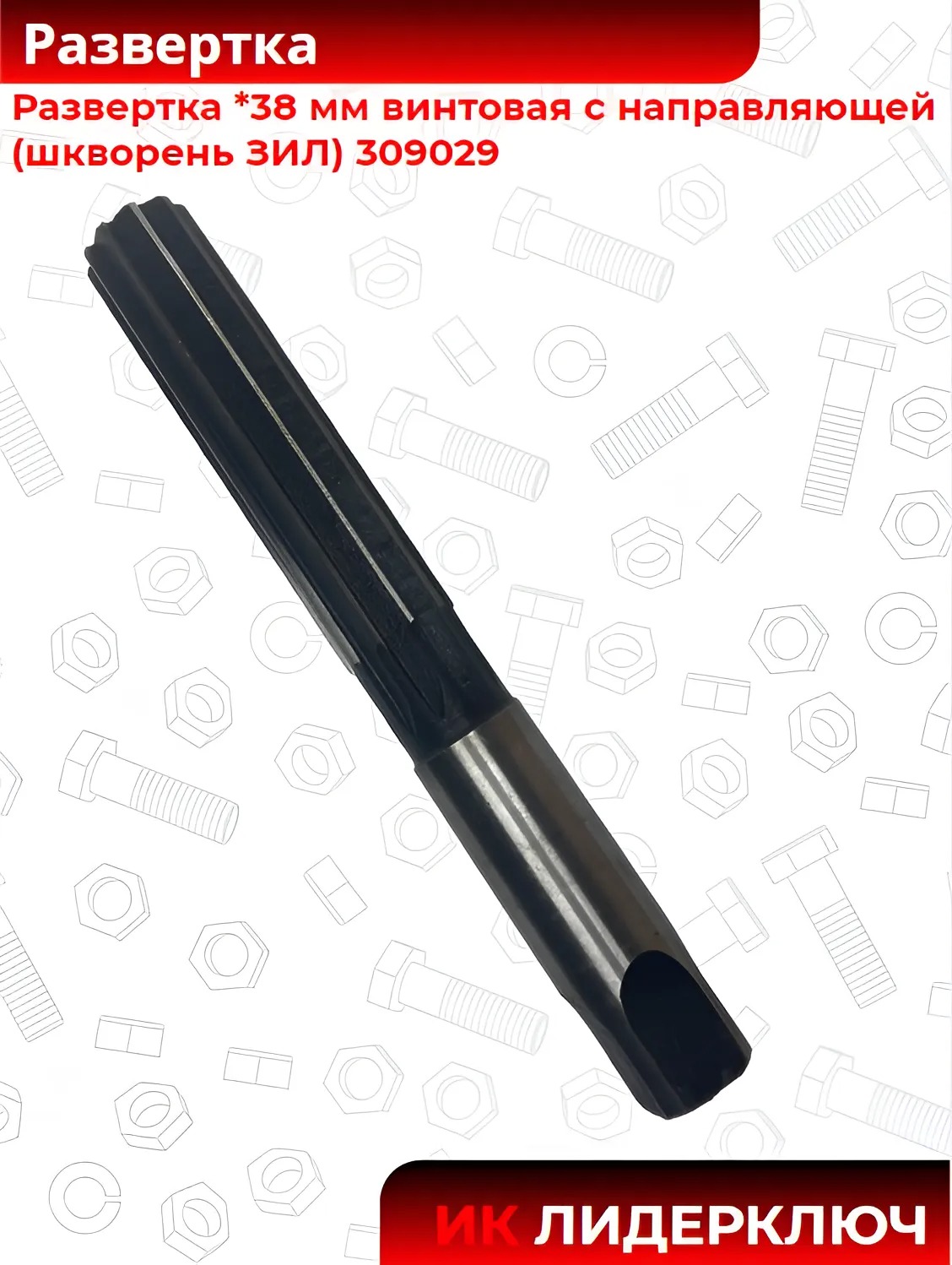 Развертка *38 мм винтовая с направляющей (шкворень ЗИЛ) 309029