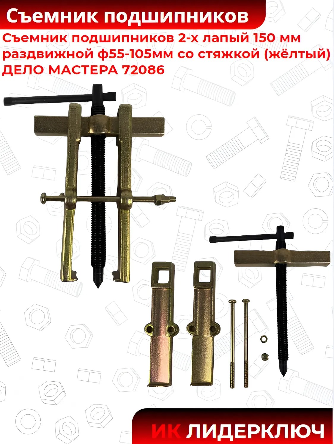 Съемник подшипников двухлапый раздвижной (ДЕЛО МАСТЕРА: 150 мм, D55-105 мм)