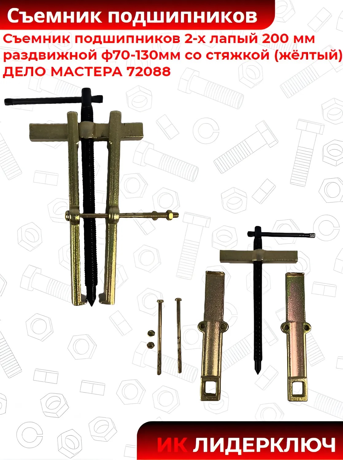 Съемник подшипников двухлапый раздвижной со стяжкой (ДЕЛО МАСТЕРА: 200 мм, D70-130 мм)