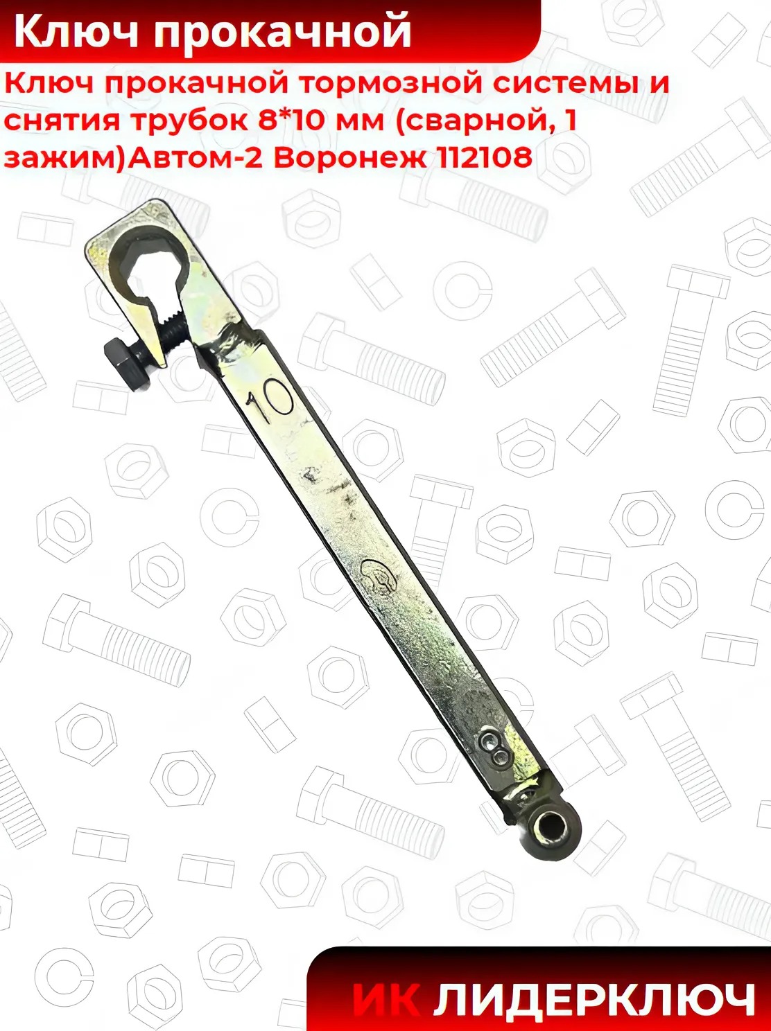 Ключ прокачной тормозной системы и снятия трубок 8*10 мм (сварной, 1 зажим)Автом-2 Воронеж 112108