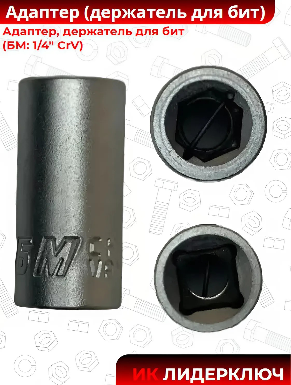 Адаптер, держатель для бит (БМ: 1/4" CrV)