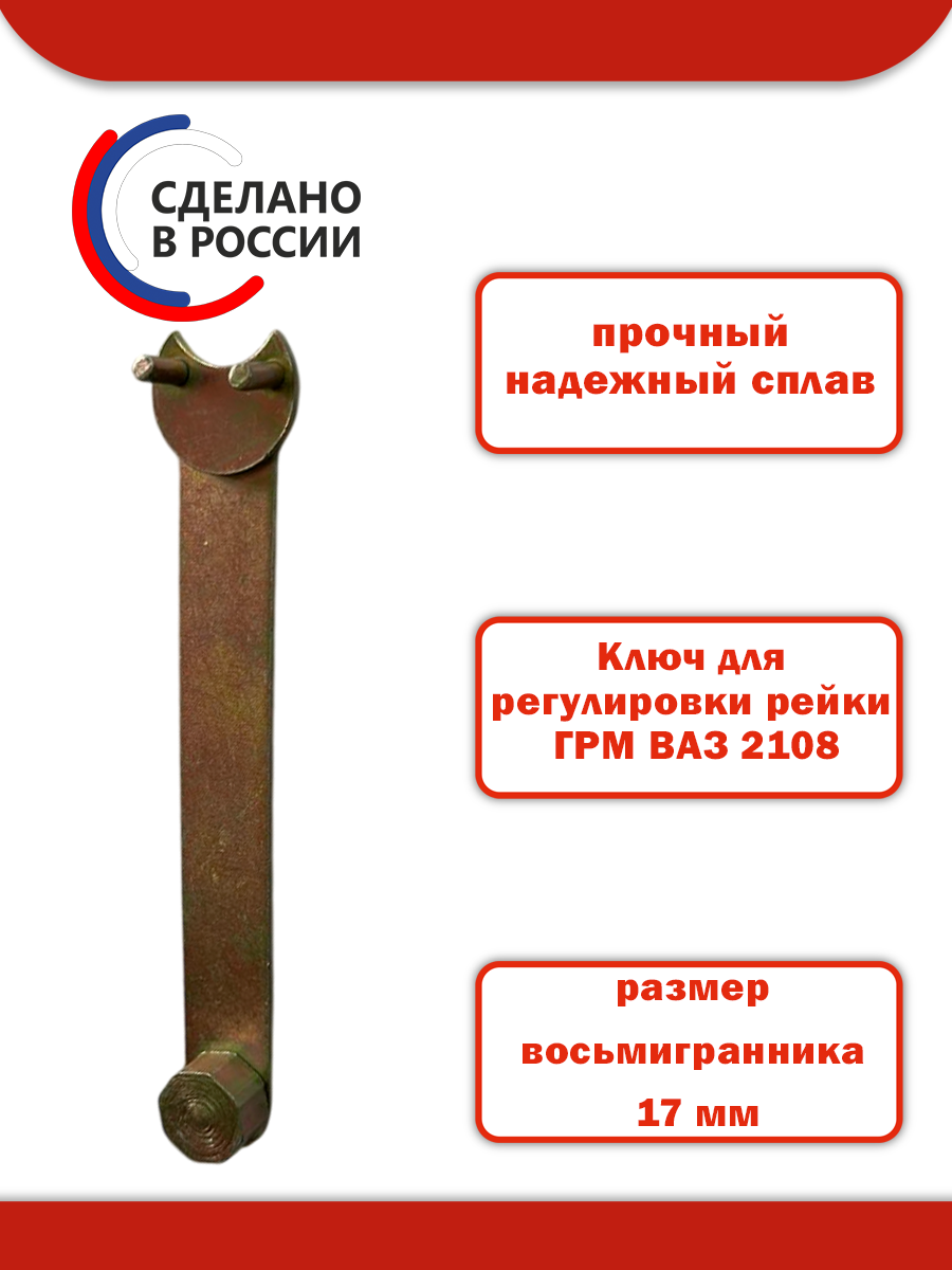Ключ регулировки рейки + ключ ГРМ (Пенза: цинк, "ВАЗ 2108")