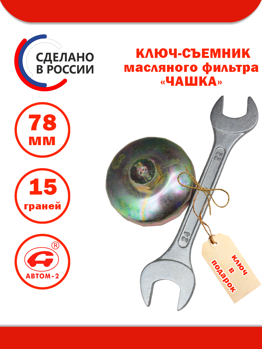 Съемник масляного фильтра 78 мм 15 граней с ключом 22х24мм АВТОМ-2