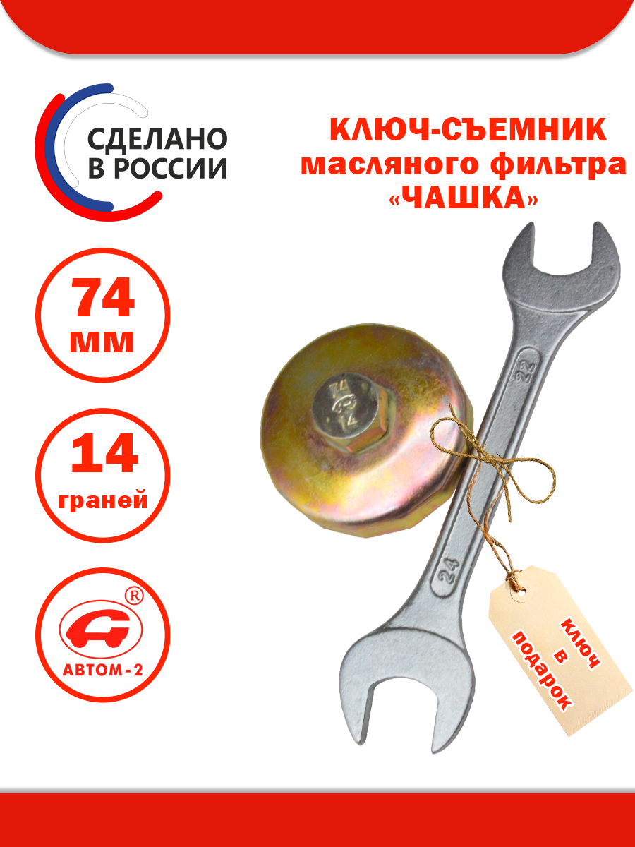 Съемник масляного фильтра 74 мм 14 граней с ключом 22х24мм