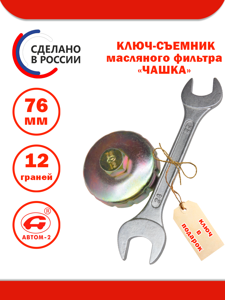 Съемник масляного фильтра 76 мм 12 граней с ключом 22х24мм