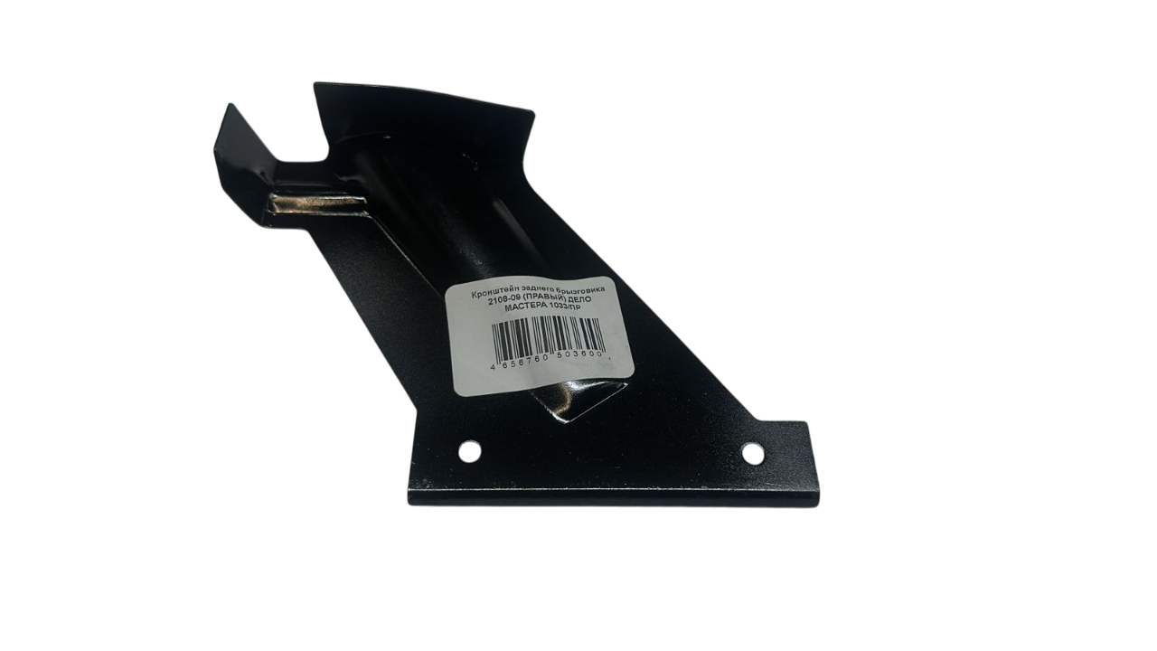 Кронштейн заднего брызговика 08-09 (пра) Автом