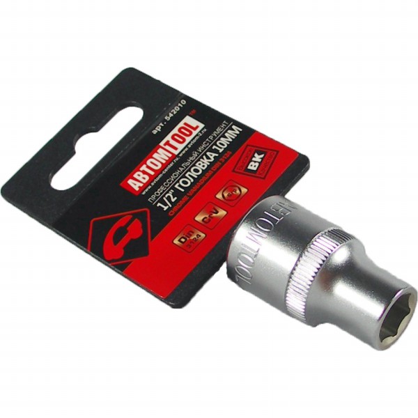 Торцевая головка (АвтомTool: 1/2, 10 мм, 6-гран)