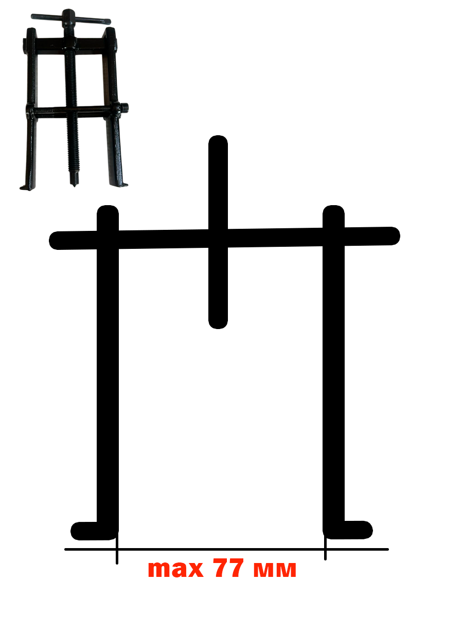 Съемник подшипников двухлапый с фиксатором (БМ: 150 мм)