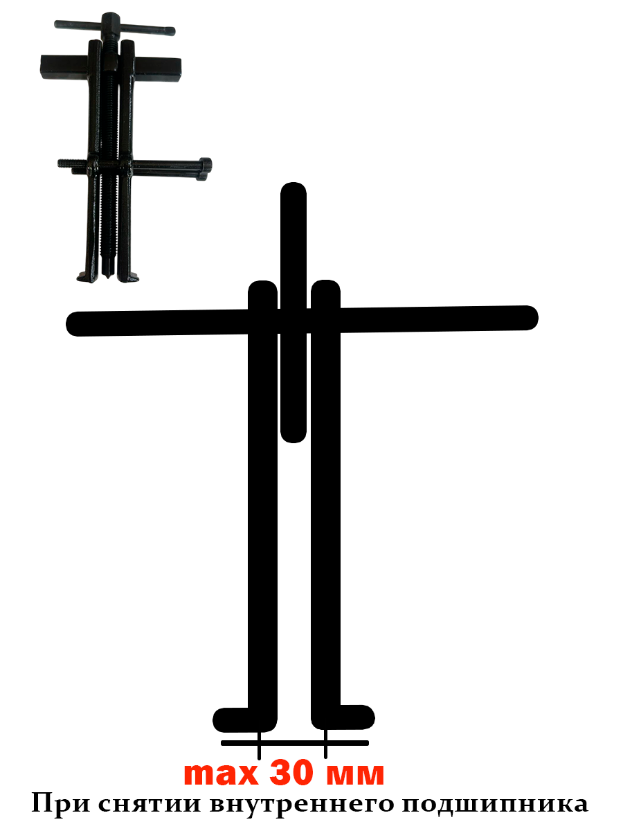 Съемник подшипников двухлапый с фиксатором (БМ: 150 мм)