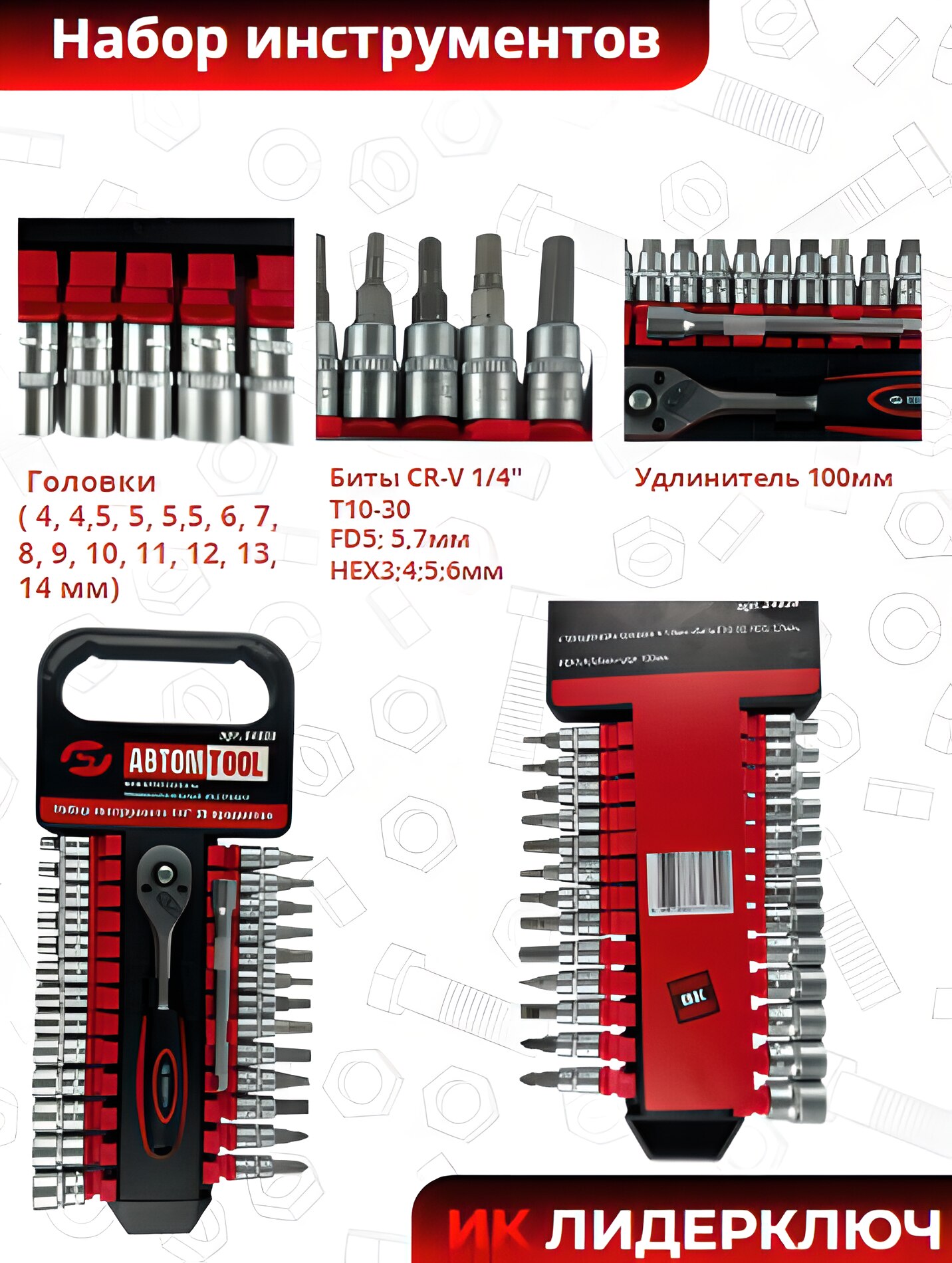 Набор инструментов, 28 предметов, (Автом Tool: 1/4, на планке)
