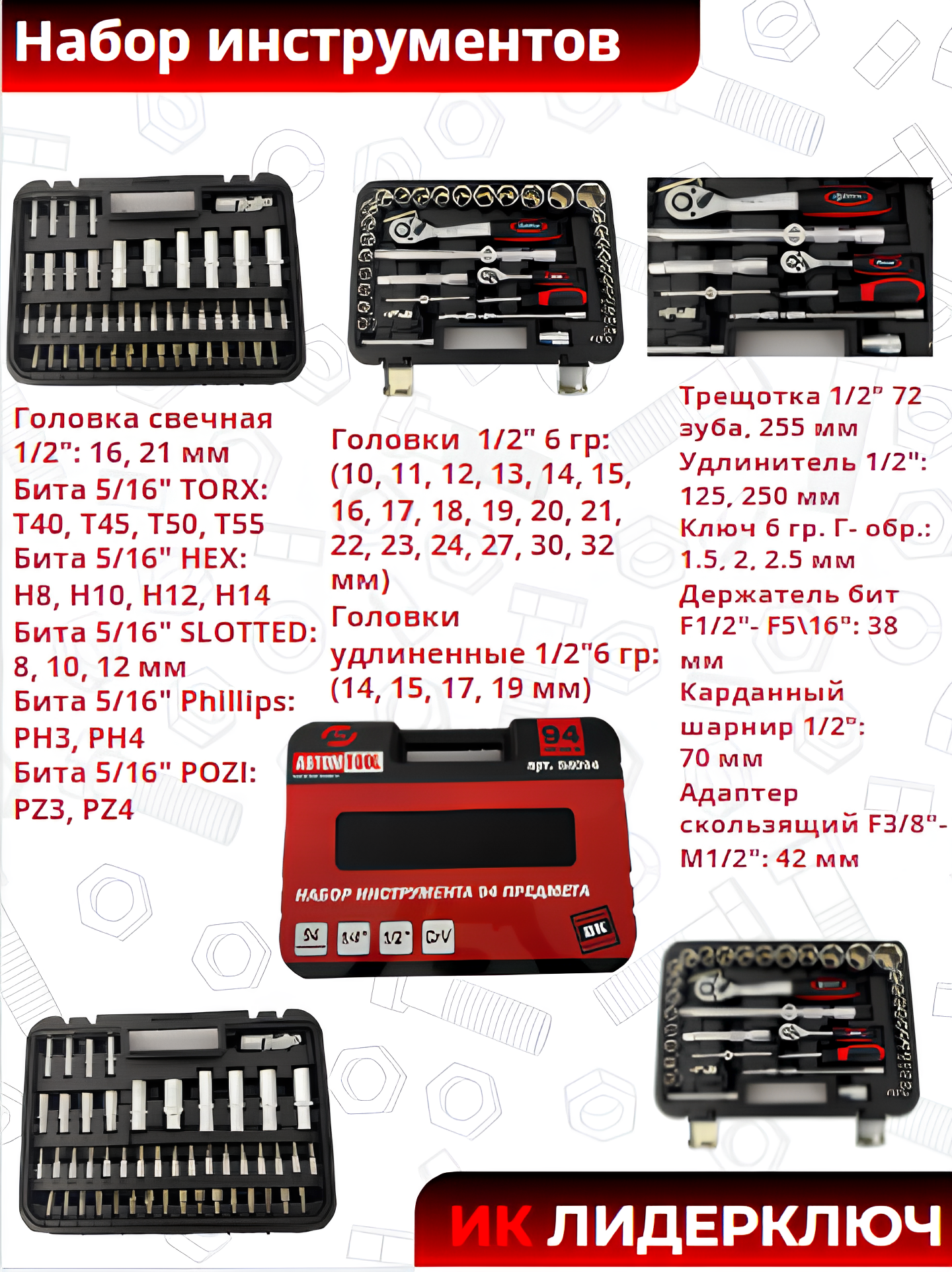 Набор инструментов 94 предмета (АвтомTool: 1/4+1/2)