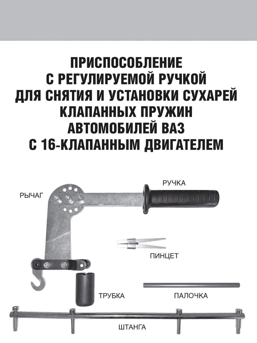 Рассухариватель клапанов ВАЗ, 16 клапанов (набор) |Автом-Спорт
